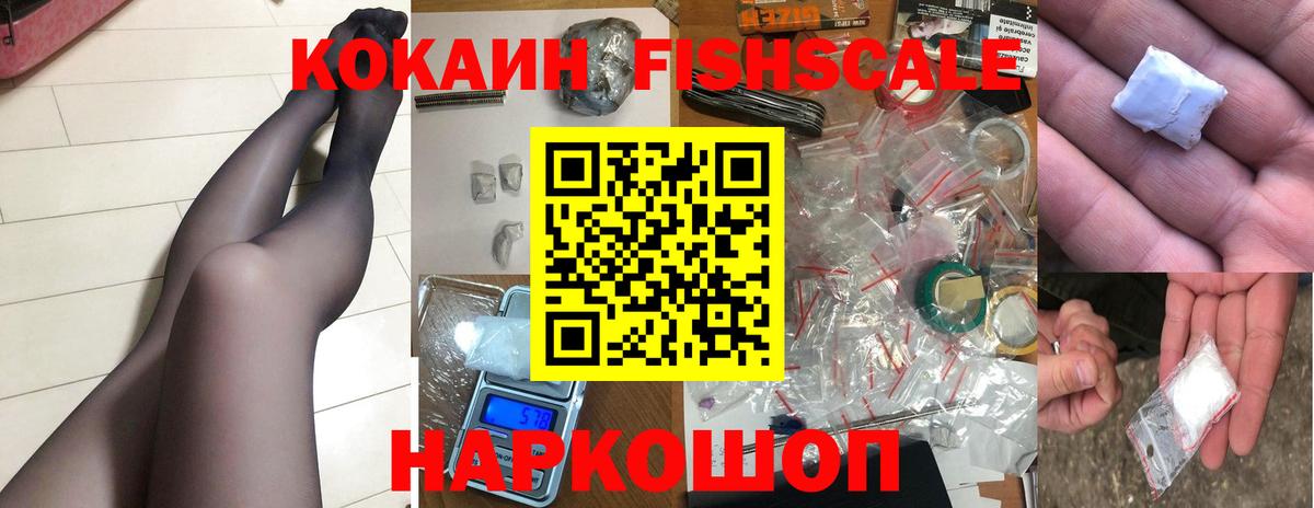 КОКАИН 97%  Вход с VPN  Ставрополь  КОКАИН Fish Scale 